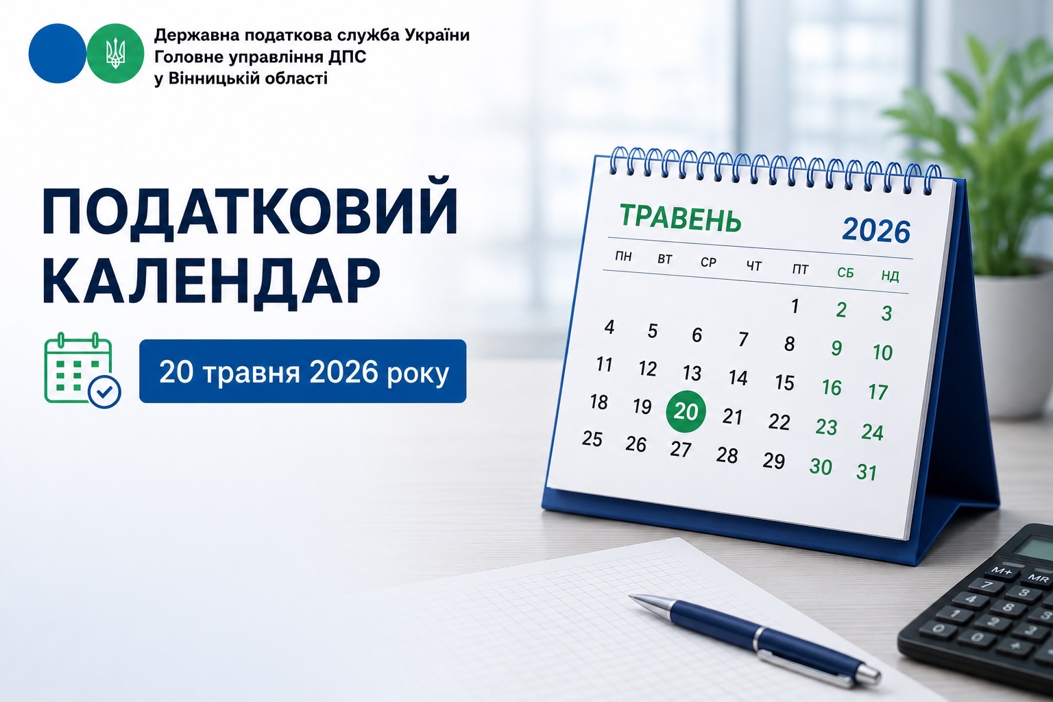 Податковий календар на 20 травня 2026 року