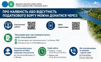 Листівка " Про наявність або відсутність податкового боргу можна дізнатися через електронний кабінет та "Моя податкова"