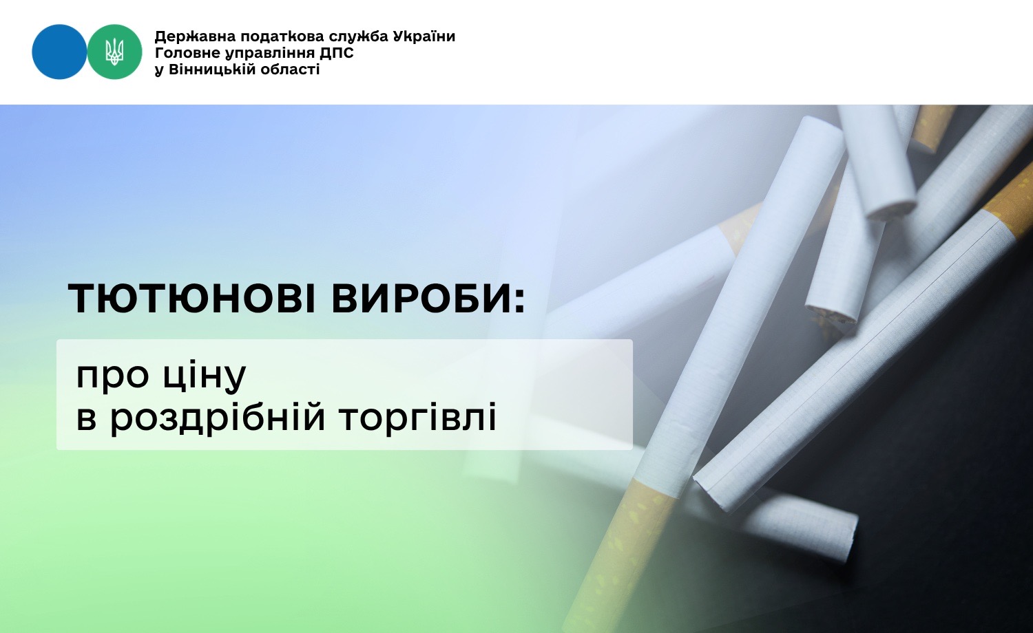 Про ціну продажу тютюнових виробів в роздрібній торгівлі