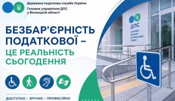 Листівка "Безбар’єрність податкової – це реальність сьогодення"