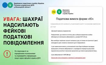Увага: шахраї надсилають фейкові податкові повідомлення
