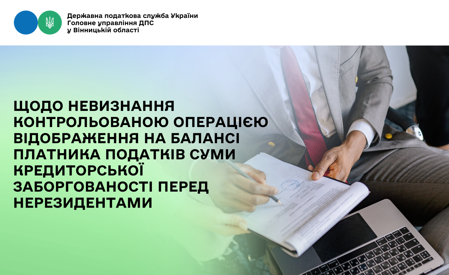 ДПС висловила позицію надану в ІПК щодо невизнання контрольованою операцією відображення на балансі платника податків суми кредиторської заборгованості перед нерезидентами