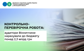 Податкові аудитори Вінниччини нарахували до бюджету понад 2,3 млрд грн податків і зборів