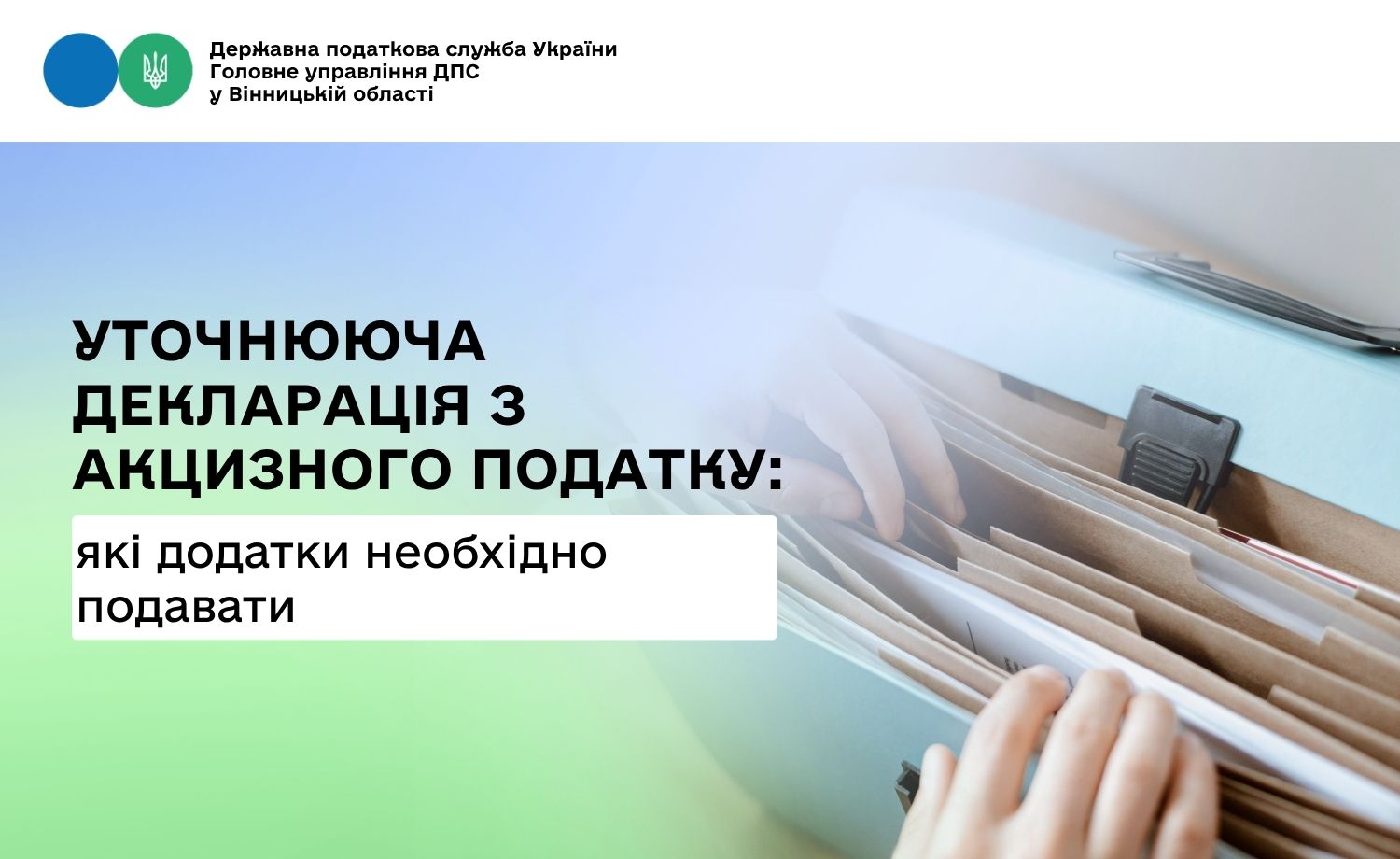 Уточнююча декларація з акцизного податку: які додатки необхідно подавати