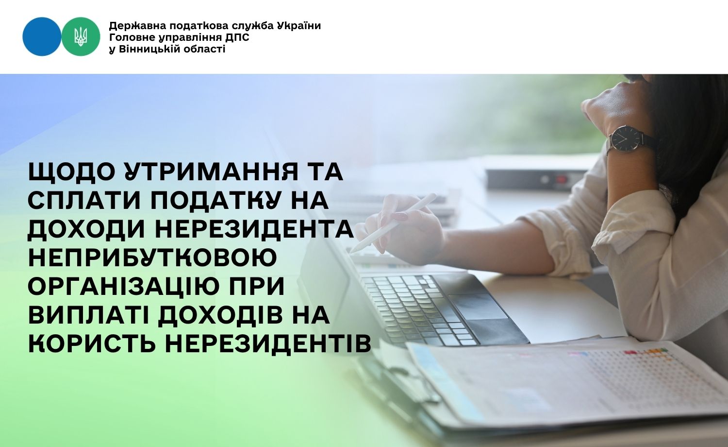 Щодо утримання та сплати податку на доходи нерезидента неприбутковою організацію при виплаті доходів на користь нерезидентів