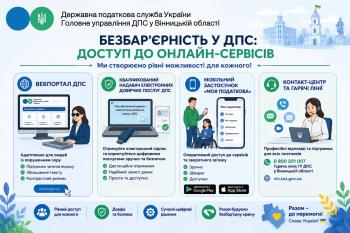 Листівка "Безбар'єрність у ДПС: доступ до онлайн-сервісів"