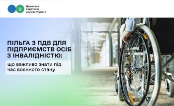 Пільга з ПДВ для підприємств осіб з інвалідністю: що важливо знати під час воєнного стану