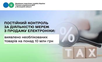 Постійний контроль за діяльністю мереж з продажу електроніки: виявлено необлікованих товарів на понад 10 млн грн
