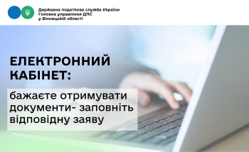 Про можливість подання заяв про бажання отримувати документи, зокрема податкові вимоги про сплату податкового боргу, через електронний кабінет