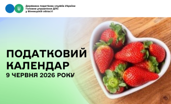 Податковий календар на 09 червня 2026 року