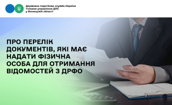 Про перелік документів, які має надати фізична особа для отримання відомостей з ДРФО