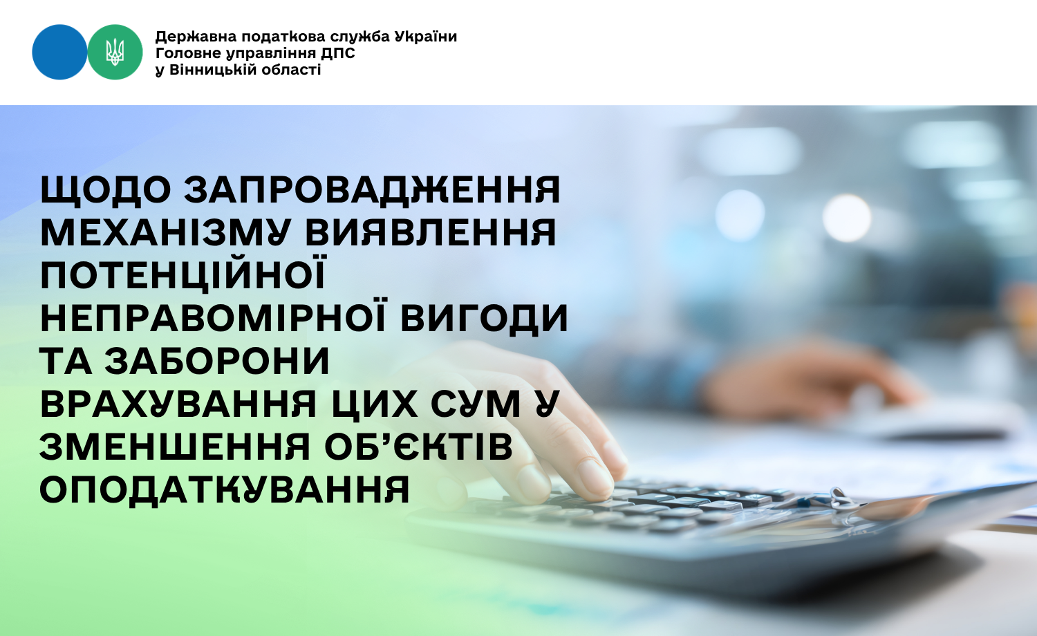 Щодо запровадження механізму виявлення потенційної неправомірної вигоди та заборони врахування цих сум у зменшення об’єктів оподаткування