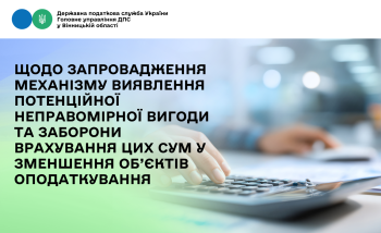 Щодо запровадження механізму виявлення потенційної неправомірної вигоди та заборони врахування цих сум у зменшення об’єктів оподаткування