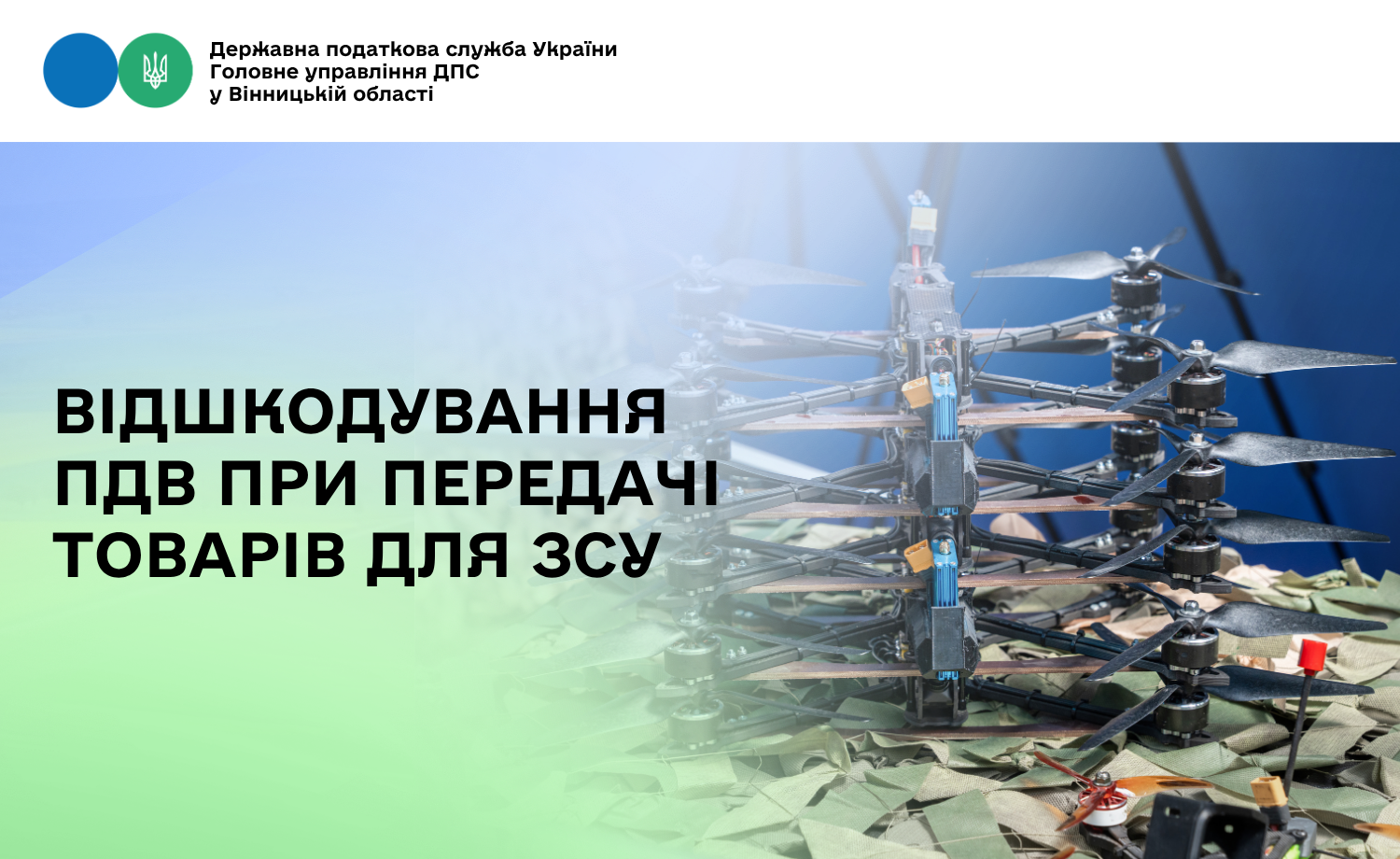 Про відшкодування ПДВ при передачі товарів для ЗСУ