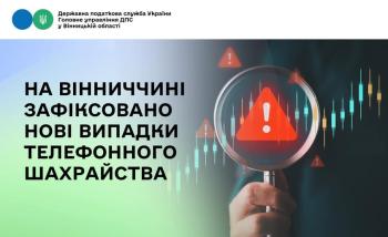 На Вінниччині зафіксовано нові випадки телефонного шахрайства