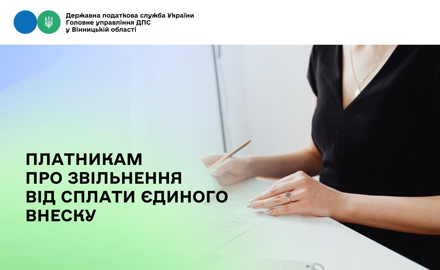 Платникам про звільнення від сплати єдиного внеску
