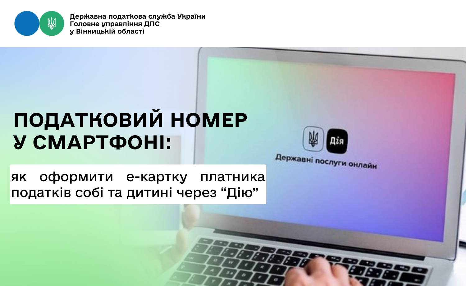 Податковий номер у смартфоні: як оформити е-картку платника податків собі та дитині через «Дію»