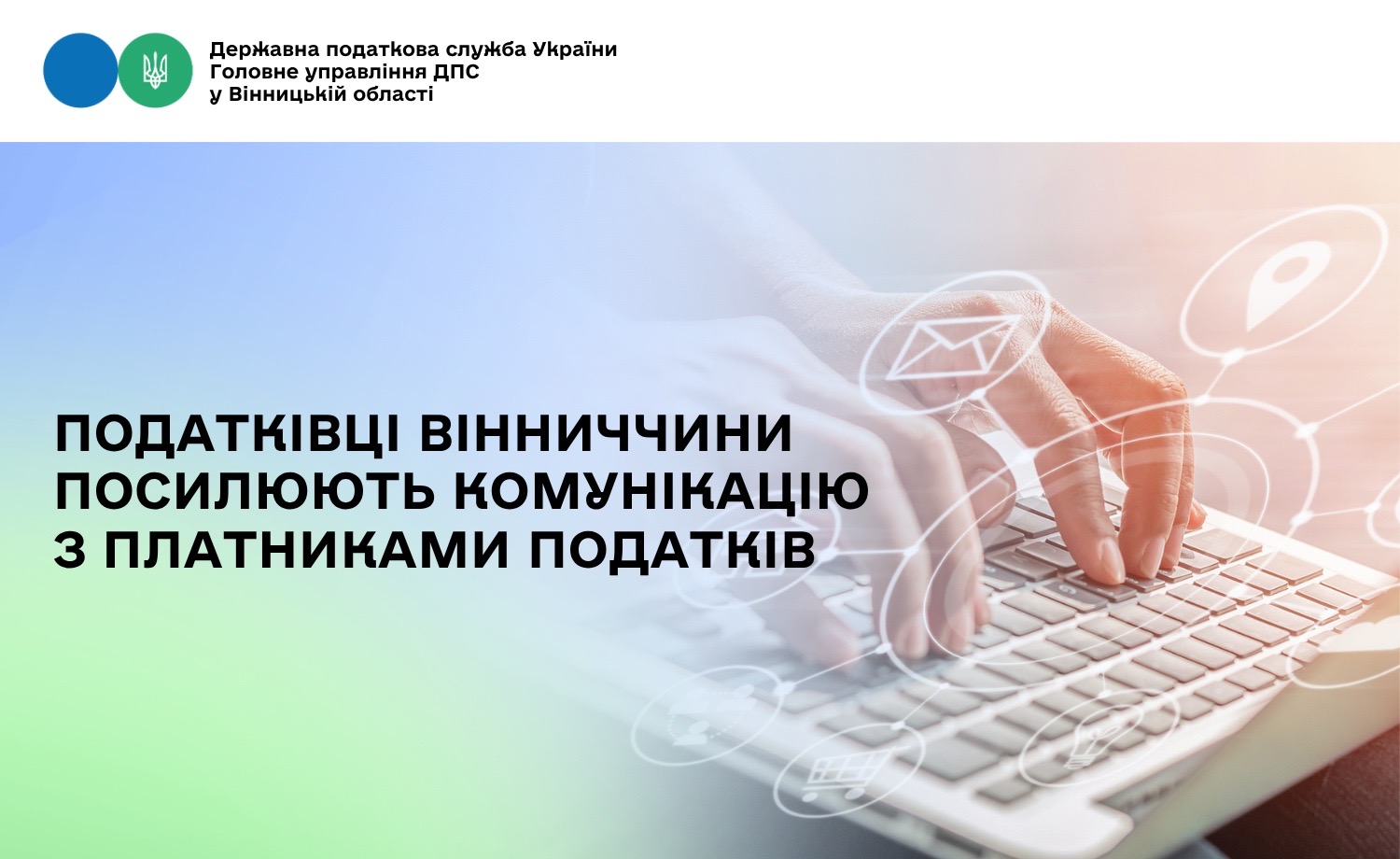 Про майданчики комунікації з податківцями Вінниччини