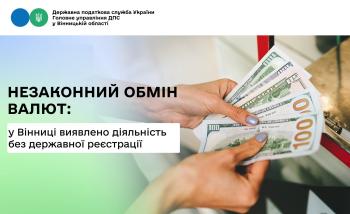 Незаконний обмін валют: у Вінниці виявлено діяльність без державної рєстрації