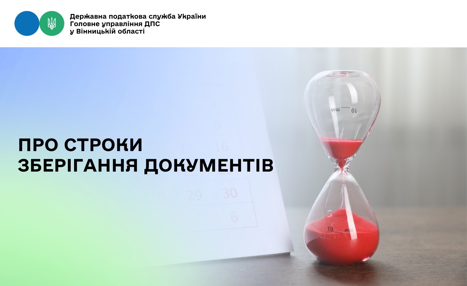 Про строки зберігання документів