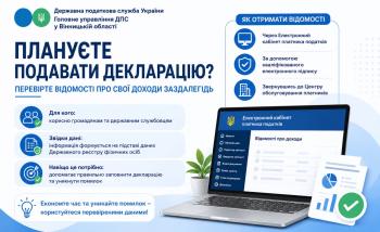 Листівка "Плануєте подавати декларацію? Перевірте відомості про свої доходи заздалегідь"
