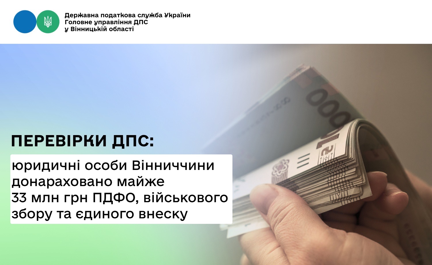 За результатами перевірок юридичні особи Вінниччини сплатять до бюджету майже 33 млн грн ПДФО, військового збору та єдиного внеску