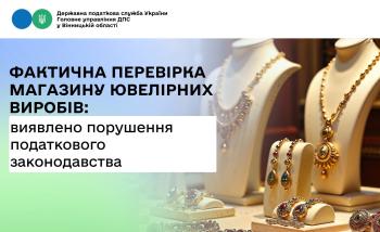 Під час фактичної перевірки магазину ювелірних виробів виявлено порушення податкового законодавства