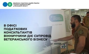 В Офісі податкових консультантів Вінниччини  функціонує супровід ветеранського підприємництва