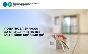 УБД про податкову знижку за оренду житла