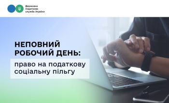 Неповний робочий день: право на податкову соціальну пільгу