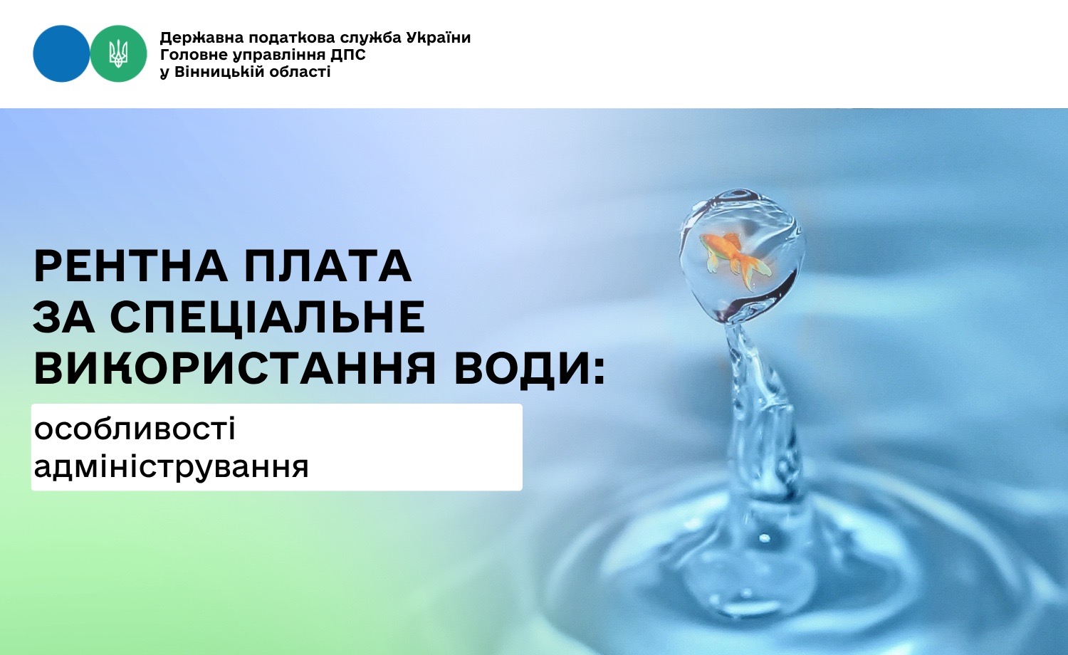 Щодо адміністрування рентної плати за спеціальне використання води