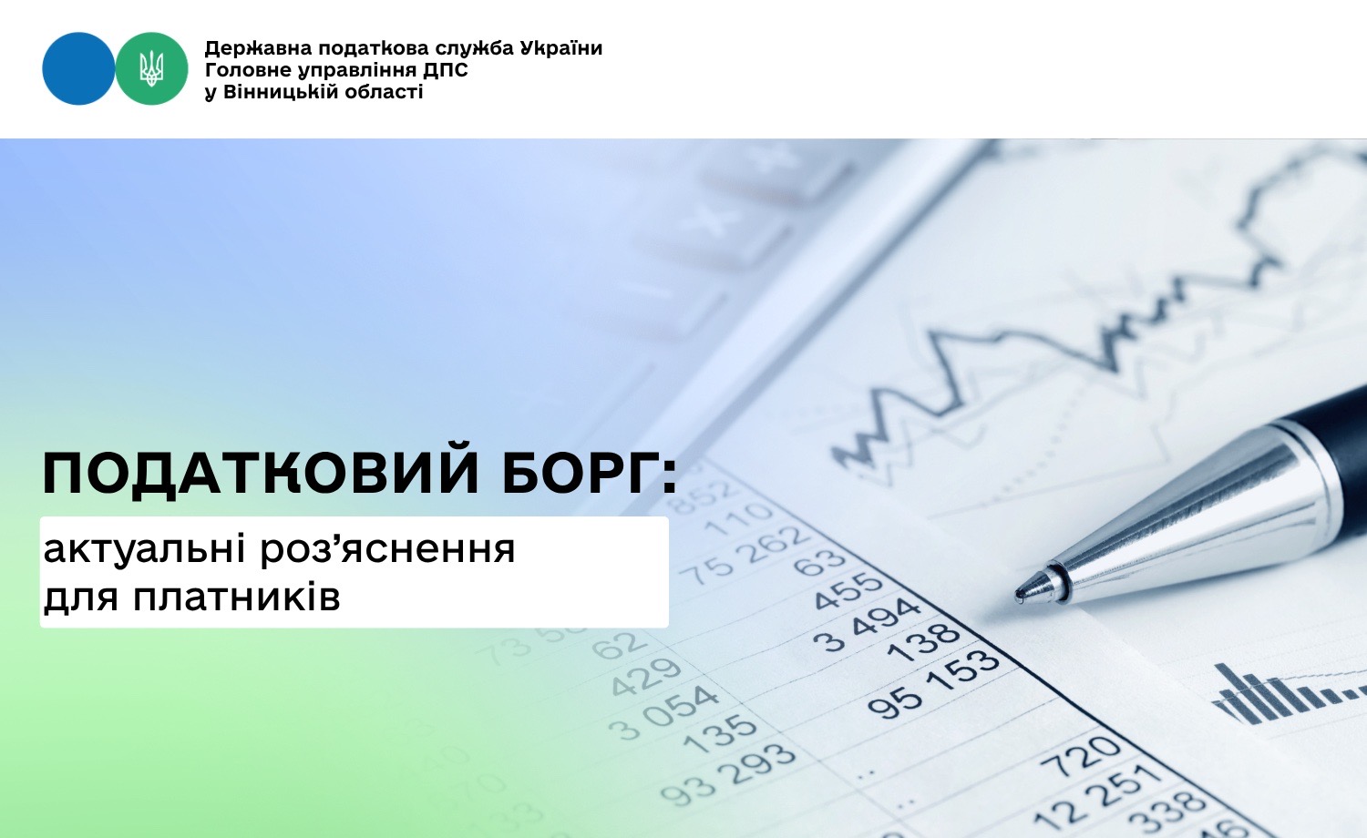Інформує управління по роботі з податковим боргом