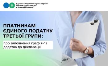 Про заповнення граф 7 – 12 додатка до податкової декларації платника ЄП третьої групи (юридичні особи)