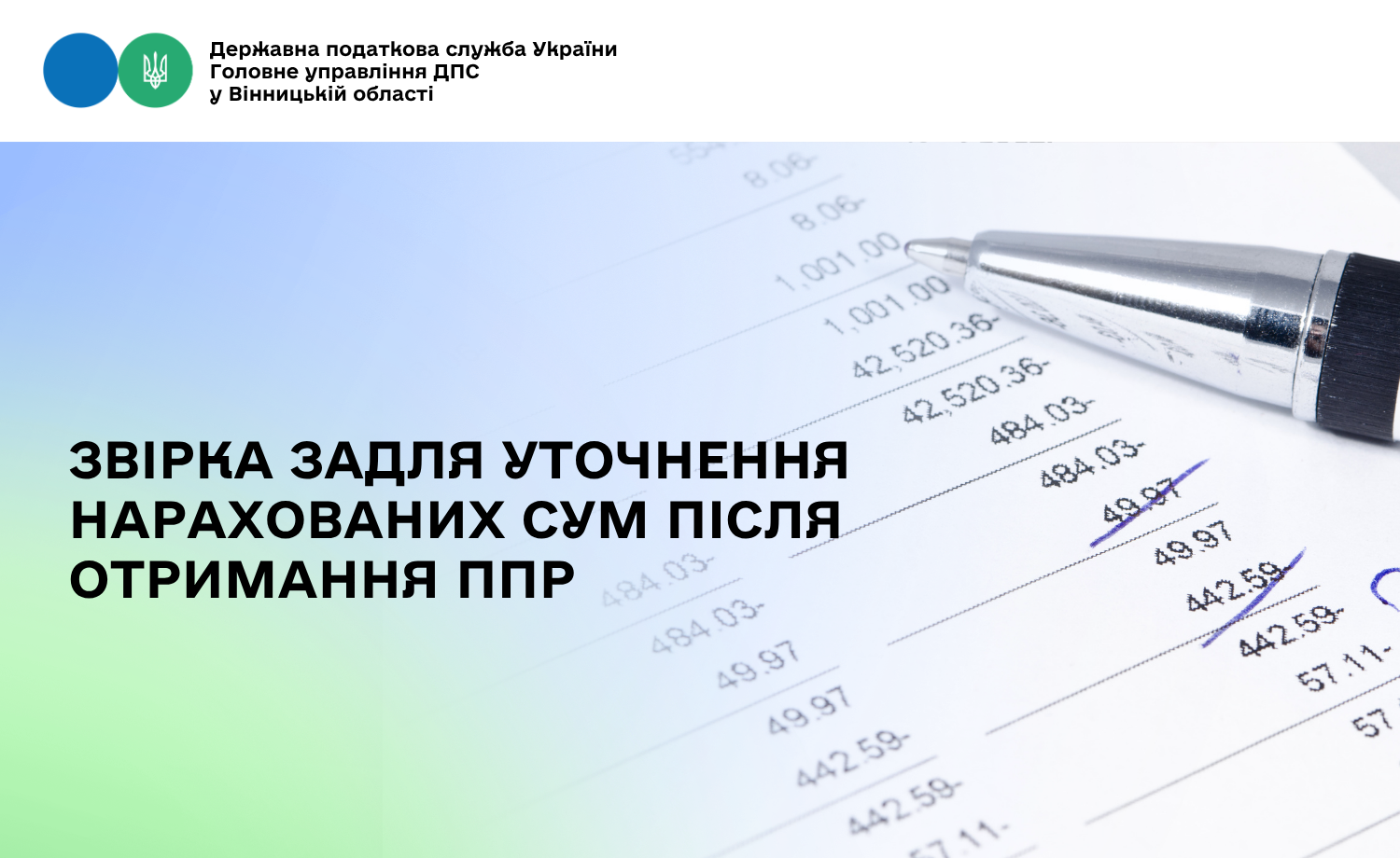 Звірка задля уточнення нарахованих сум після отримання ППР