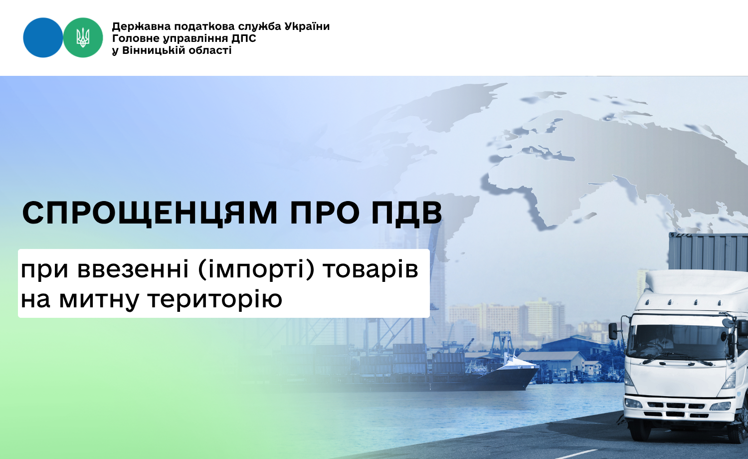 Спрощенцям про ПДВ при ввезенні (імпорті) товарів на митну територію