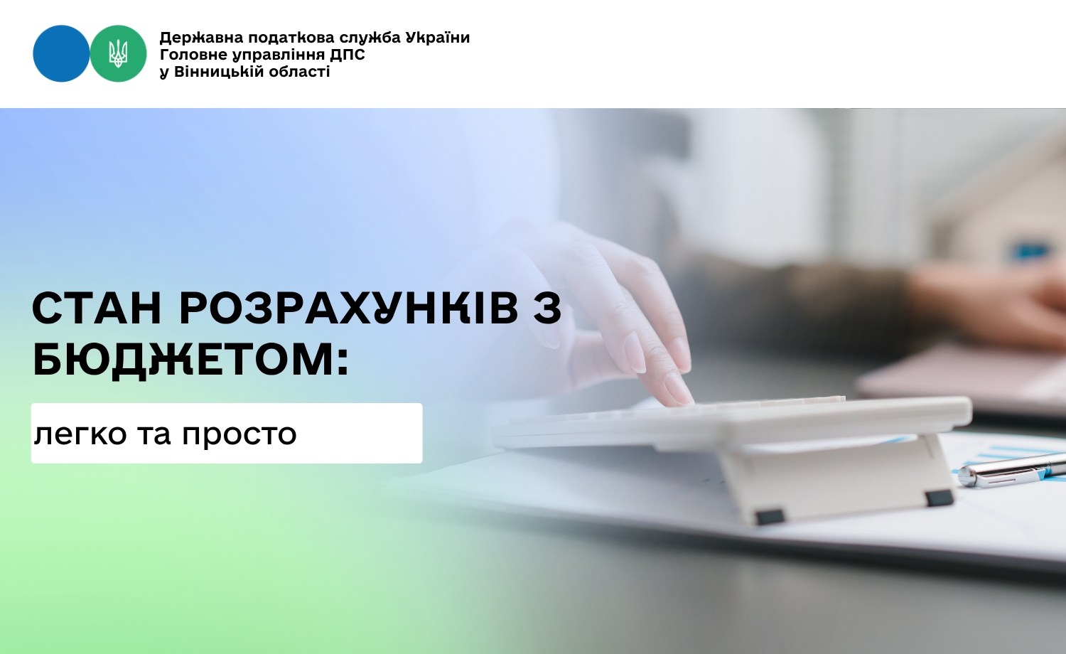 Стан розрахунків з бюджетом: легко та просто