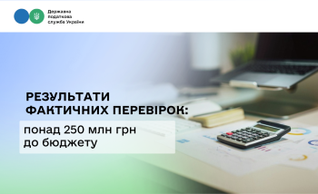 Понад 250 млн грн до бюджету та 1,6 тис. неоформлених працівників: результати фактичних перевірок ДПС у І півріччі 2026 року