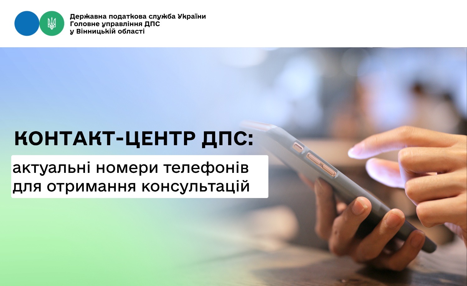 Мобільні номери Контакт-центру ДПС