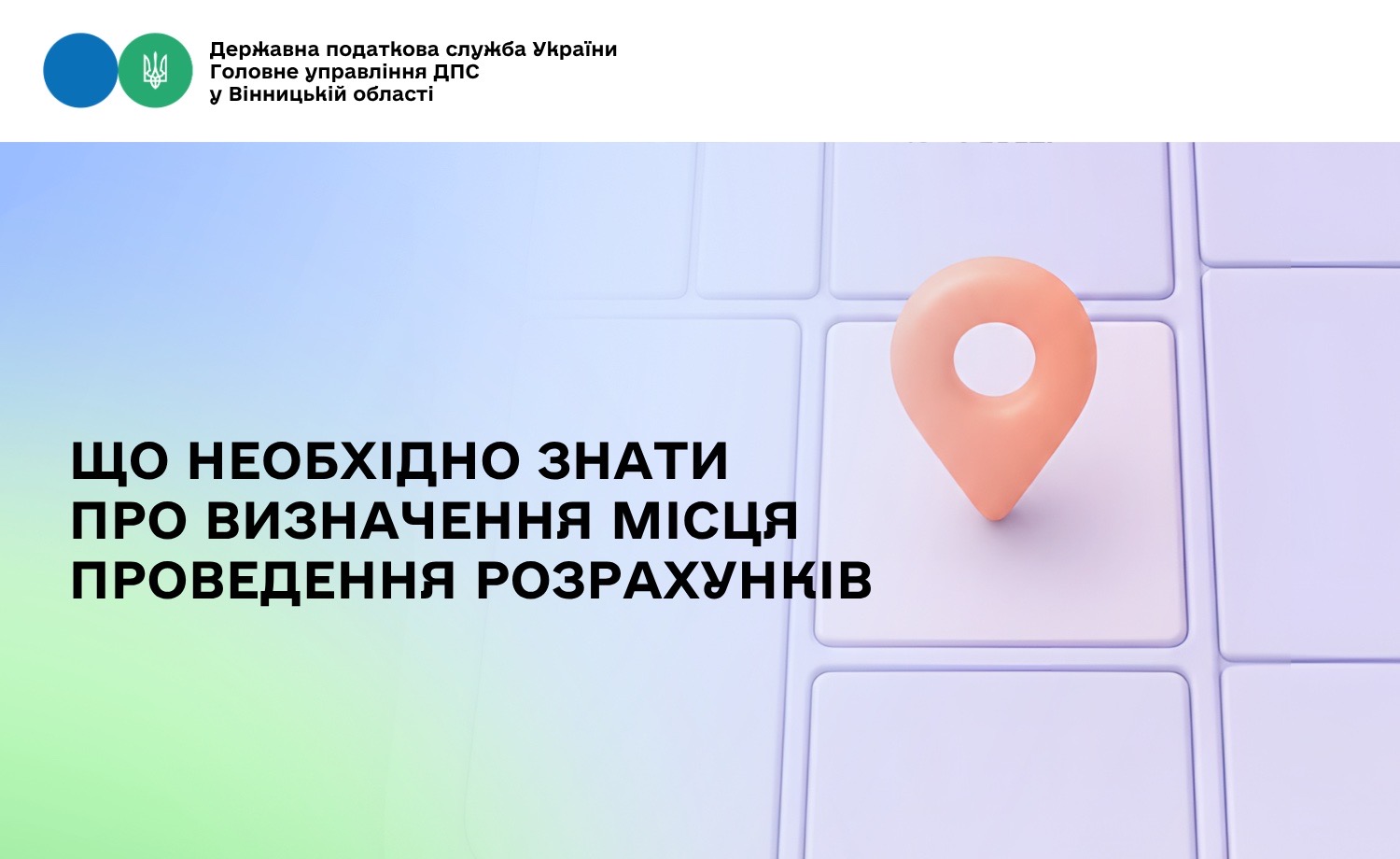 Що таке місце проведення розрахунків?