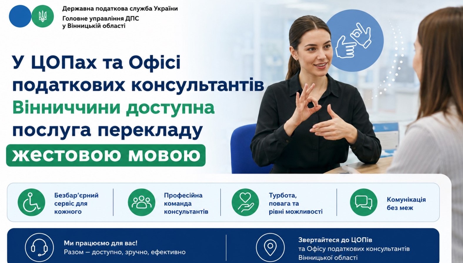 Листівка "У ЦОПах та Офісі податкових консультантів Вінниччини доступна послуга перекладу жестовою мовою"