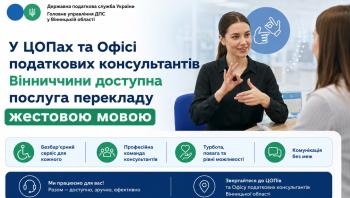 Листівка "У ЦОПах та Офісі податкових консультантів Вінниччини доступна послуга перекладу жестовою мовою"