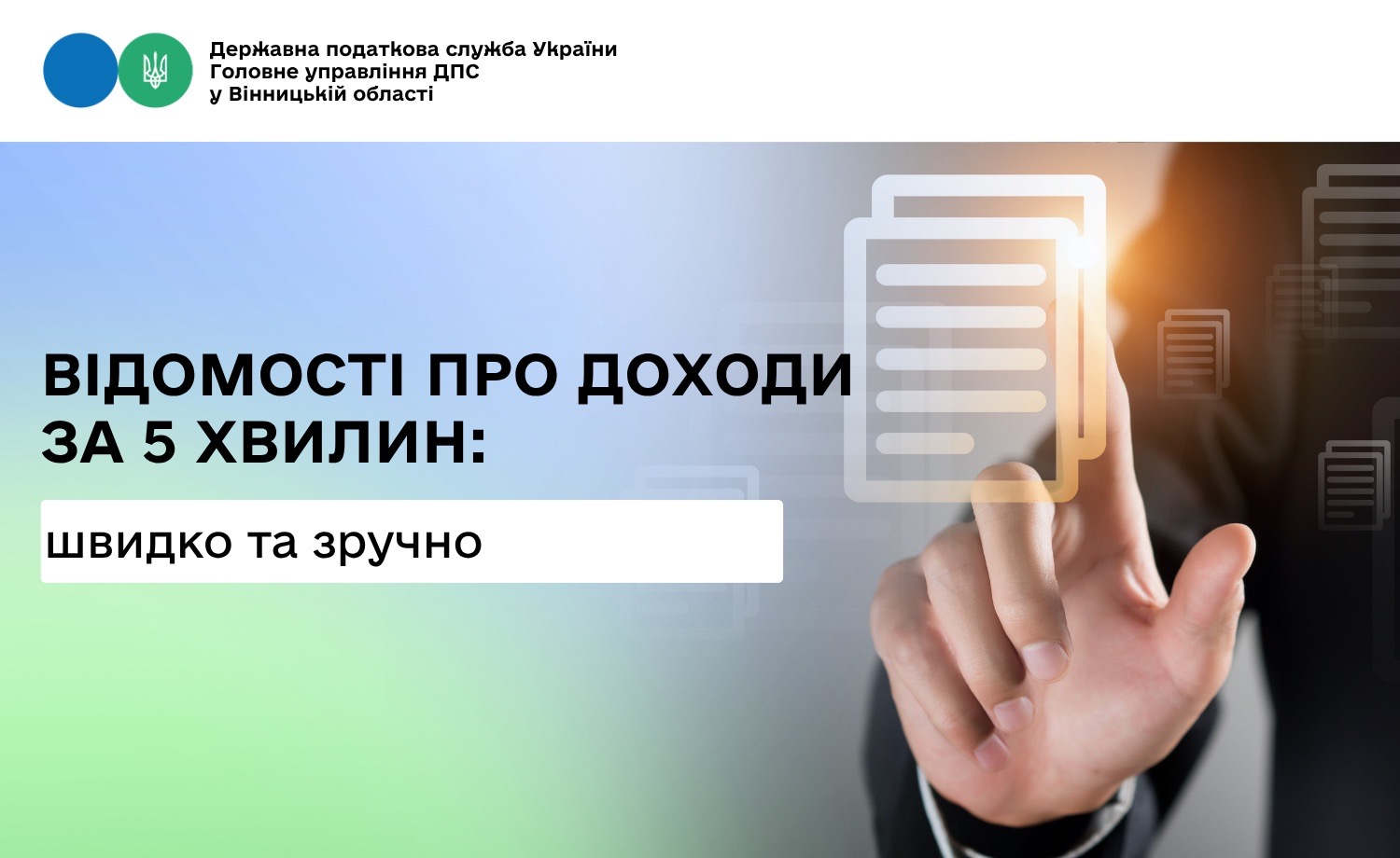 Відомості про доходи за 5 хвилин