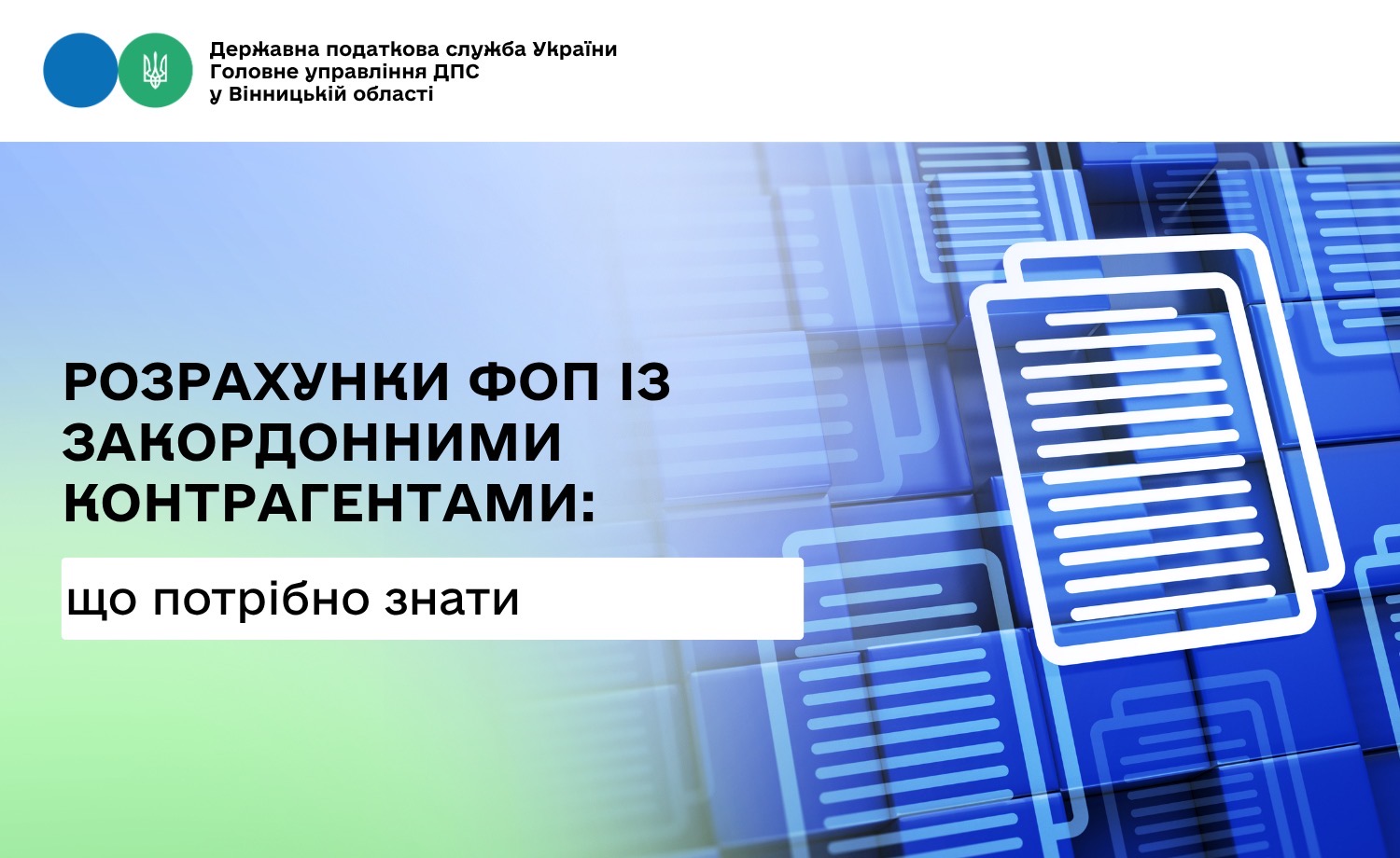 ФОПам про розрахунки за кордоном