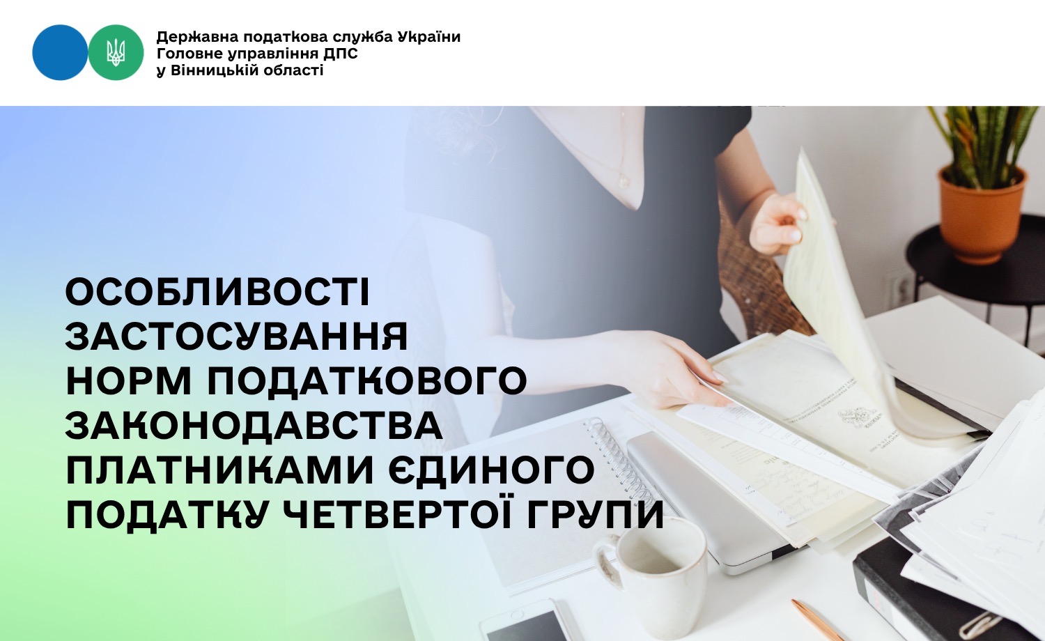 Щодо особливостей застосування норм податкового законодавства платниками єдиного податку четвертої групи