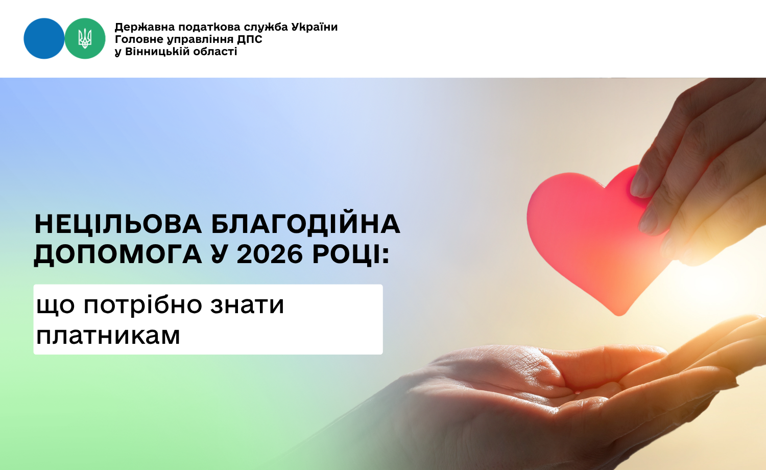 Про нецільову благодійну допомогу у 2026 році