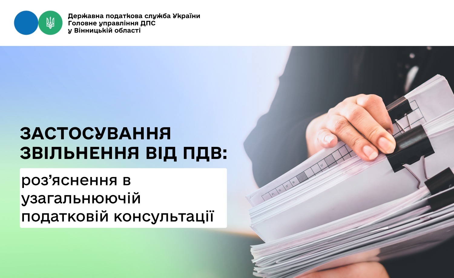 В узагальнюючій податковій консультації уточнено правила застосування звільнення від ПДВ