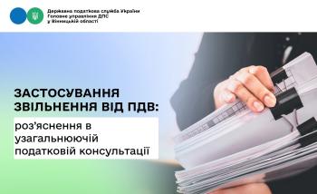 В узагальнюючій податковій консультації уточнено правила застосування звільнення від ПДВ