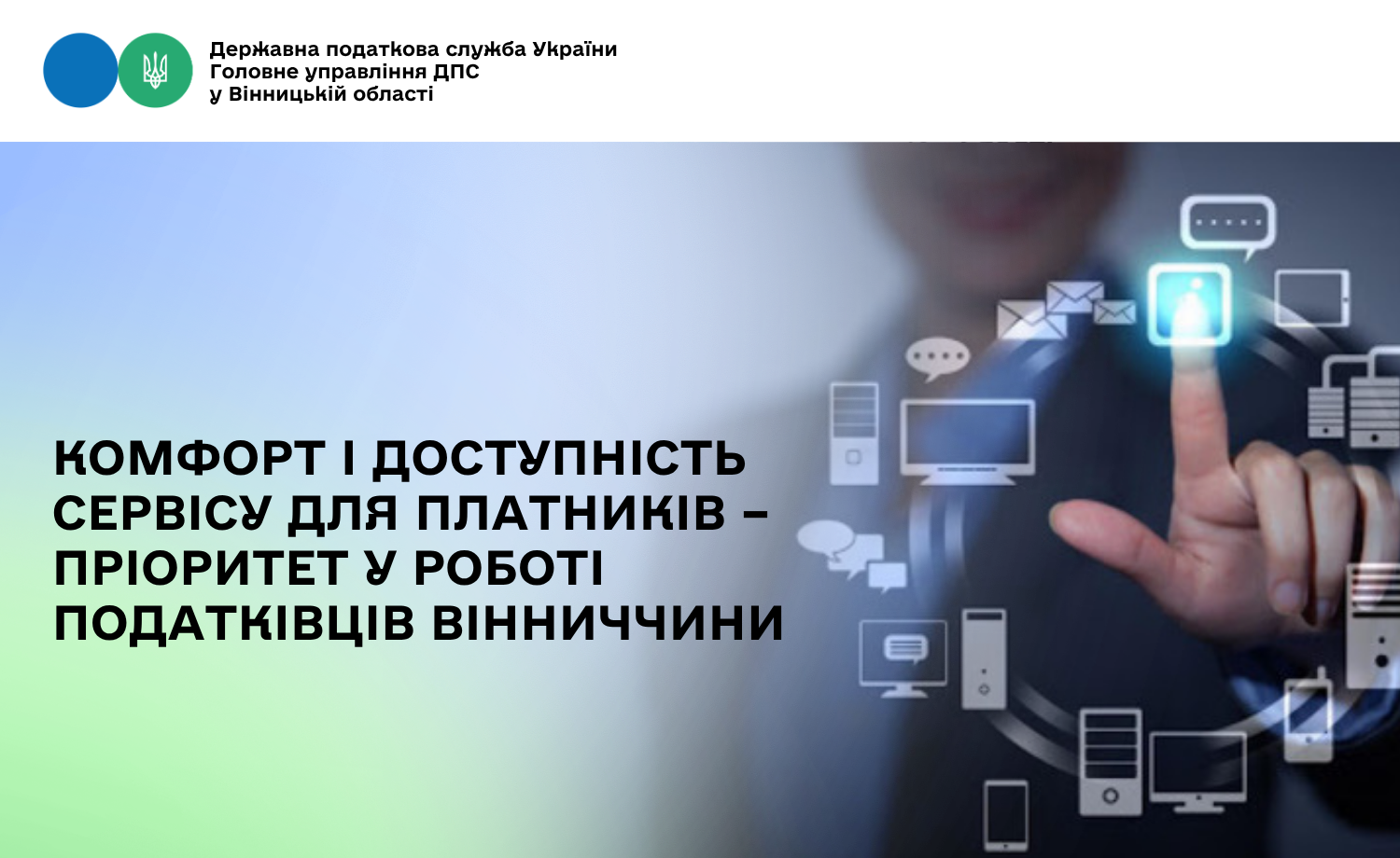 Забезпечення комфорту і доступності сервісу для всіх платників - пріоритет у роботі податківців Вінниччини