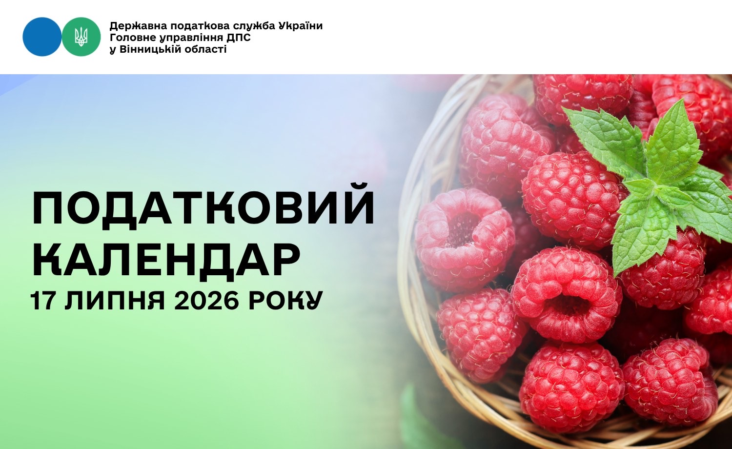 Податковий календар на 17 липня 2026 року