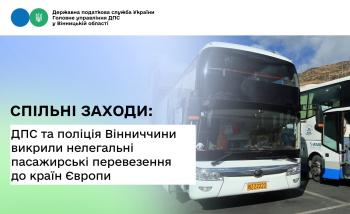 Спільні заходи: ДПС та поліція Вінниччини викрили нелегальні пасажирські перевезення до країн Європи